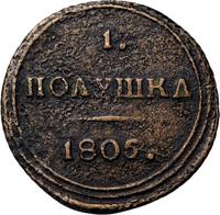 Полушка 1805 года