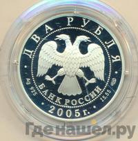 2 рубля 2005 года СПМД
