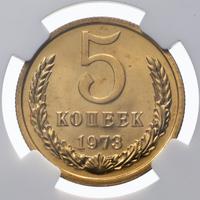 5 копеек 1973 года