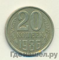 20 копеек 1986 года