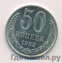 50 копеек 1982 года