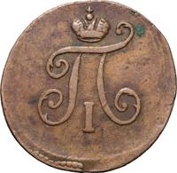 Полушка 1797 года