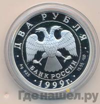 2 рубля 1999 года СПМД