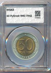 50 рублей 1992 года