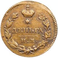 Деньга 1811 года