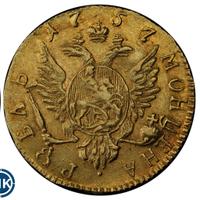 1 рубль 1757 года