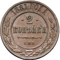 2 копейки 1881 года СПБ
