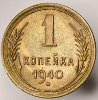 1 копейка 1940 года
