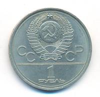 1 рубль 1977 года  Эмблема Олимпиады 1980