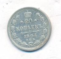 20 копеек 1904 года СПБ АР