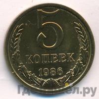 5 копеек 1986 года