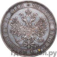 1 рубль 1861 года