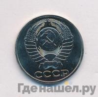 50 копеек 1978 года