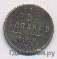 1/2 копейки 1878 года СПБ