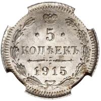 5 копеек 1915 года ВС