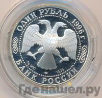 1 рубль 1996 года ЛМД