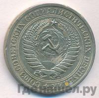 1 рубль 1978 года