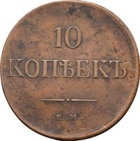 10 копеек 1835 года