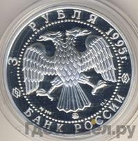 3 рубля 1995 года ММД