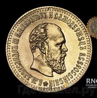 10 рублей 1892 года АГ