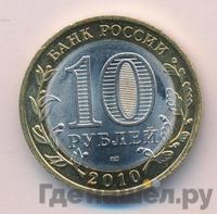 10 рублей 2010 года СПМД