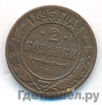 2 копейки 1893 года СПБ