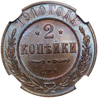 2 копейки 1910 года СПБ
