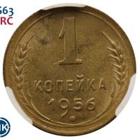 1 копейка 1956 года
