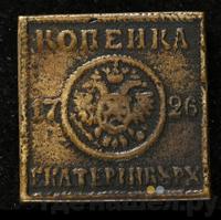 1 копейка 1726 года