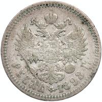 1 рубль 1898 года