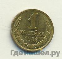 1 копейка 1988 года