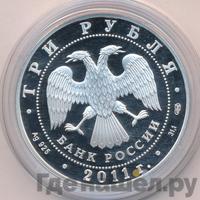3 рубля 2011 года СПМД