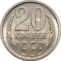20 копеек 1969 года