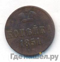 1 копейка 1851 года