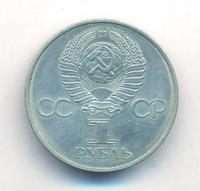 1 рубль 1982 года  60 лет СССР