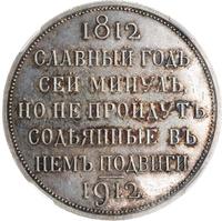 1 рубль 1912 года ЭБ В память 100-летия Отечественной войны 1812 года