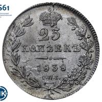 25 копеек 1838 года