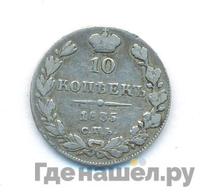 10 копеек 1835 года
