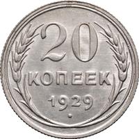 20 копеек 1929 года