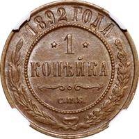 1 копейка 1892 года СПБ