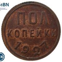 Полкопейки 1927 года
