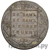 Полтина 1801 года