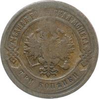 3 копейки 1883 года СПБ