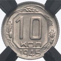 10 копеек 1945 года