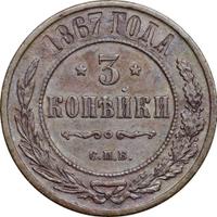 3 копейки 1867 года