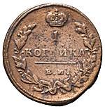 1 копейка 1815 года