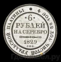 6 рублей 1829 года СПБ