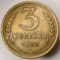 3 копейки 1938 года