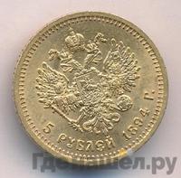 5 рублей 1894 года АГ