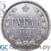 1 рубль 1861 года